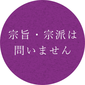 宗旨・宗派は問いません