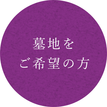 墓地をご希望の方