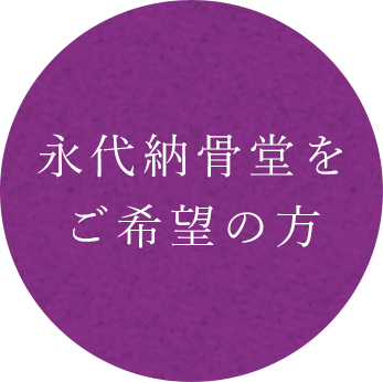 永代納骨堂をご希望の方